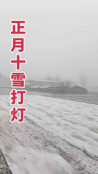 八月十五云遮日,正月十五雪打灯…2026年吉祥年…#厨易通#燕仁庄联#厨房设备一站式采购 #博兴 #兴福镇