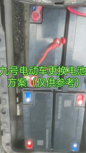 过年闲时总结几点更换九号电动车电池注意方案(仅供参考)互相学习!#专业水电安装