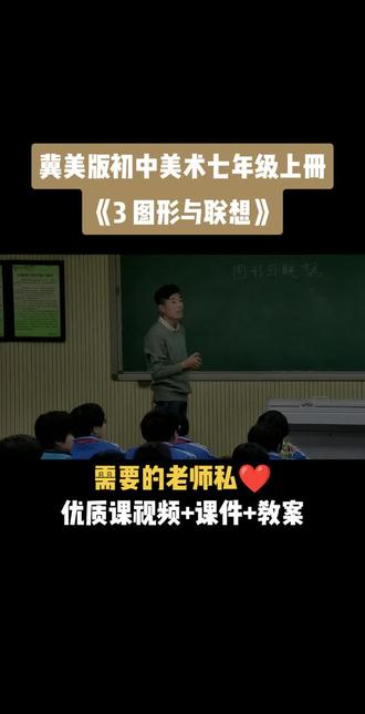 冀美版初中美术七年级上册
《第3课 图形与联想》优质课公开课#初中美术获奖公开课 #美术课 #美术教学