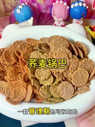 又挖到了一个管理期也能吃的解馋小零食。#锅巴 #管理期 #追剧小零食 #好吃到停不下来 @DOU+小助手