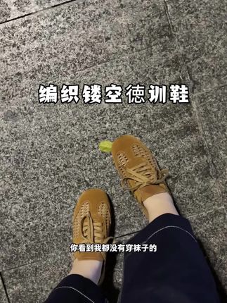 夏天穿这种镂空编织徳训鞋#透气舒适 #休闲鞋 #百搭鞋子 #运动鞋 #女鞋推荐