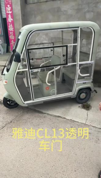 雅迪CL13三轮车透明车门一体棚,双侧推拉窗超实用! 专为雅迪CL13三轮车设计的透明车门一体棚,双侧推拉窗设计,日常使用更方便,适配性强。#骑行 #电动车 #好物分享 #好物推荐🔥 #宝妈推荐