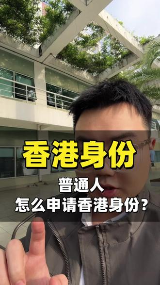 香港为什么会这样#香港身份申请攻略 #入香港户口 #港籍身份 #香港申请条件 #大陆人如何拥有香港身份