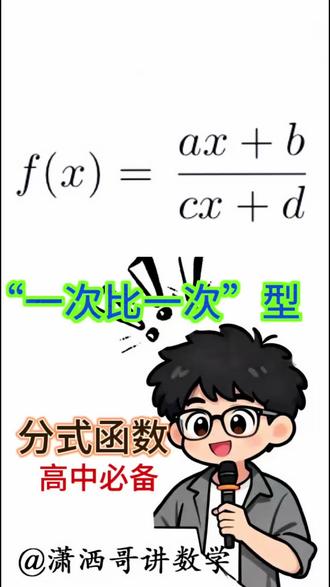 高中必备画图神器~分式函数 #热门 适合任何基础同学的学习,对后续的属性结合帮助非常大#高中数学 #分式函数图像 #2026高考
