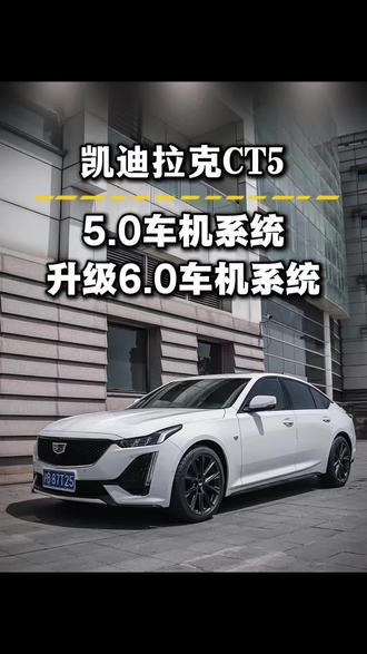 谁懂啊!凯迪拉克CT5车主终于等到6.0车机升级✨
仪表盘直接大焕新,转速表、机油温度、变速箱油温全都安排上
运动模式直接拉满驾驶仪式感,美系豪华的操控感直接翻倍
高德地图实时规划路线,堵车、封路全避开
倒车辅助线优化,新手停车也零压力
CT5这波升级,直接把实用性和逼格拉满,太香了!
#凯迪拉克CT5 #CT5车机升级 #凯迪拉克OTA #东莞凯迪拉克专修 #车主日常
