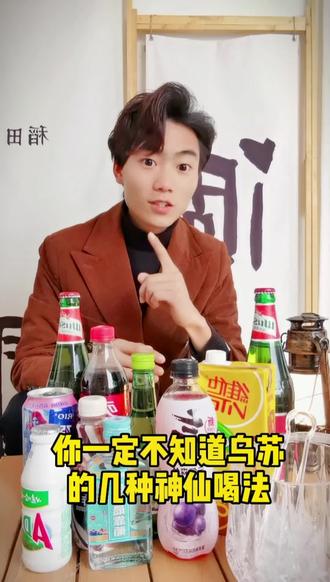 你一定不知道乌苏的几种神仙喝法#抖音美食推荐官 #淅川美食 #好久不见露天酒馆