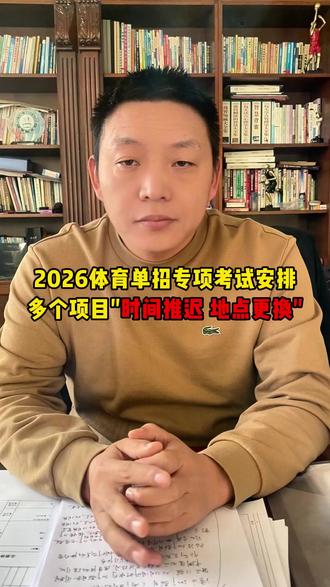 2026体育单招专项考试安排,多个项目"时间推迟 地点更换" #体育单招 #体育单招考试 #体育生 #体考 #考试时间地点