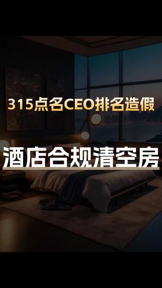 315曝光GEO造假!酒店别再走歪路,真正破局模式来了 #酒店经营 #酒旅新趋势