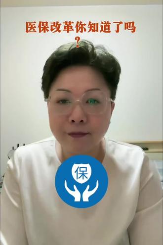 医保改革了你知道吗?#医保