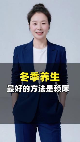 冬季养生最好的方法是赖床#养生 #健康科普#冬季养生