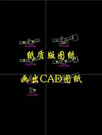 纸质版的图纸画成CAD图纸 ......消防CRT没有CAD图纸怎么办,还是得用纸质版的画出来
#CAD
#CRT
#图纸
#消防
#每天学习一点点