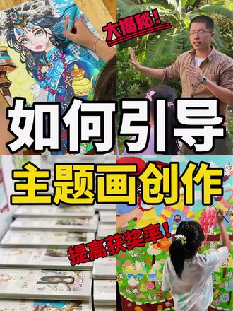 🔥3个步骤创作出高分主题画比赛作品‼️#主题画#美术比赛 #美术课程
