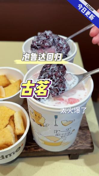 古茗刚刚回归的泡鲁达 也太太太太好喝了吧#古茗泡鲁达#一口冰拿到夏天落地签#古茗生椰芒芒白雪#古茗新品#一口冰拿到夏天落地签