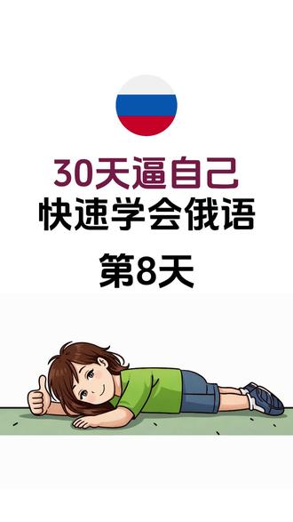 30天逼自己 快速学会俄语(第8天) #俄语 #俄语学习 #俄语老师 #俄语入门 #俄语零基础