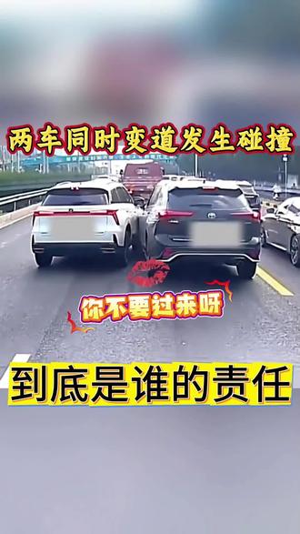 两车同时变道发生事故责任究竟怎么划分#汽车知识#行车安全#传递正能量