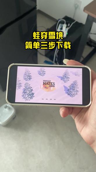 今天教小伙伴们如何下载蛙穿雪境,三步即可学会 #蛙穿雪境手游 #蛙穿雪境怎么下载 #蛙穿雪境手机版