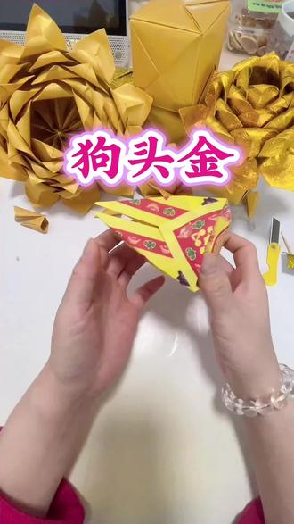 #教程#传统文化#民俗文化 #手工#折纸 狗头金怎么折