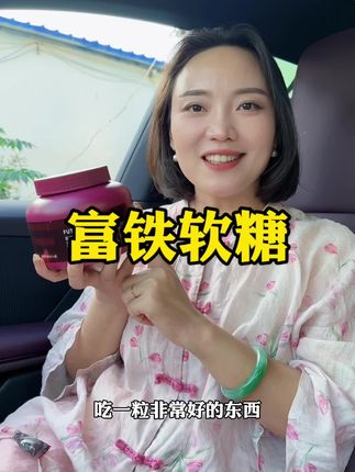 什么都可以不吃,铁是一定要吃的#女生必备#富铁软糖