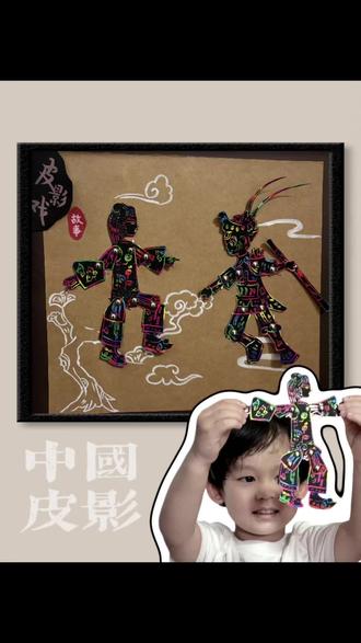 亲子手工|非遗文化·皮影戏