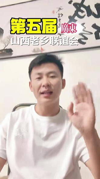 倒计时7天!报名人数即将突破150!三晋儿女齐聚深圳,报名通道:关注抖音进首页公开群!#山西人在广东 #老乡联谊会 #老吴帮帮 #短视频运营