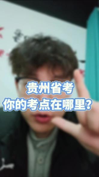 #黔南九州 #贵州省考 #贵州省考考点 #考公考编 #贵州
- 报考地即考试地:报哪个市(州)岗位,就在哪个考区考试
- 省直岗位一律在贵阳市考试
- 具体考点、考场、座位以准考证为准
- 考点多为高校、标准化中学、中职