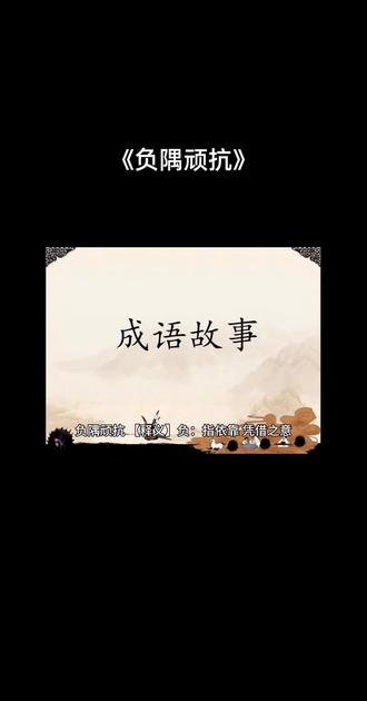 《负隅顽抗》#成语接龙 #成语故事