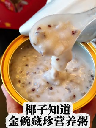 一口就会爱上的营养粥,特别添加阿胶之乡的阿胶还有零糖厚椰乳,满满的椰香阿胶香!金碗藏珍版自用送礼都非常合适#中秋礼品 #早餐吃什么 #椰子知道 #营养粥 #美食
