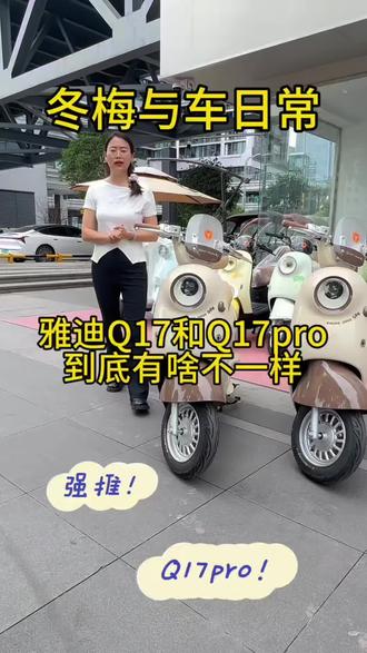 雅迪Q17和Q17pro到底有啥区别 一个视频告诉你哪个更适合你#sting之城狂飙飞车 #雅迪电动车 #重庆雅迪 #电动车