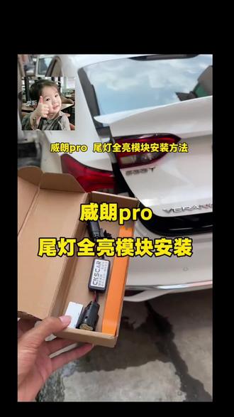 威朗pro后尾灯全亮模块安装,#汽车灯光升级 #车灯升级 #别克 #别克威朗pro