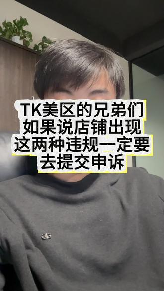 TK美区的兄弟们如果说店铺出现这两种违规一定要去提交申诉 #跨境电商#美区二审 #美区风控 #tiktok #小赵跨境