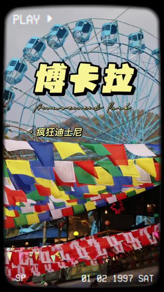 博卡拉游记--疯狂迪士尼
#尼泊尔 #博卡拉