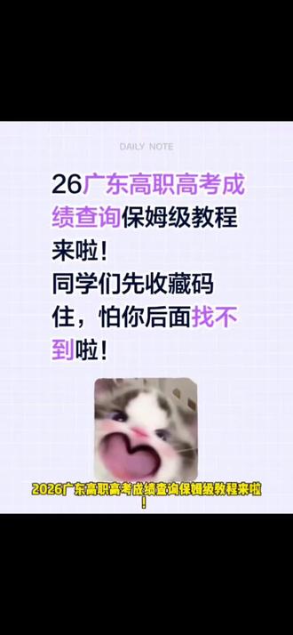 26广东高职高考保姆级查询成绩教程来啦
同学们快码住,收藏好,怕你后面就找不到啦!#广东高职高考 #高职高考广东 #成绩查询 #志愿填报 #中职生