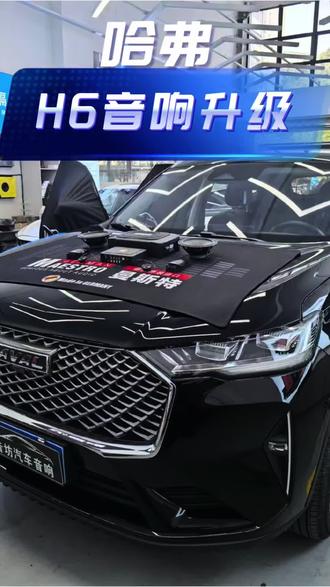 哈弗H6音响升级方案#嘉兴汽车音响改装 #汽车音响无损升级 #汽车音响改装 #哈弗H6