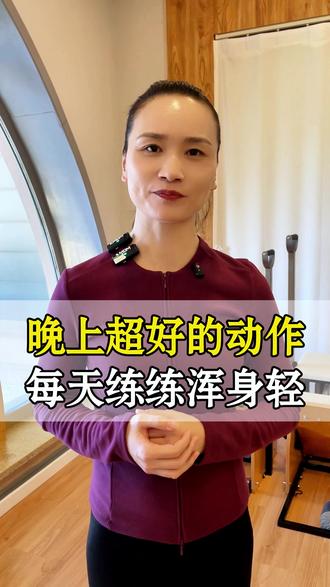 晚上超好的动作每天练练浑身轻#运动 #锻炼 #减肥