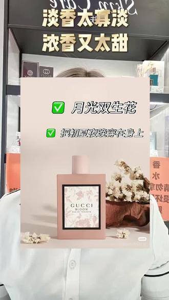 Gucci古驰花悦淡香水🌸
开场是白花香调的清甜,🌷茉莉与晚香玉纯粹而优雅。随后温柔的木质香浮现,如春日微风轻拂。🌸喷上它,仿佛置身繁花盛开的花园,🌸是每个女孩都无法抗拒的浪漫,高级感十足!🌹