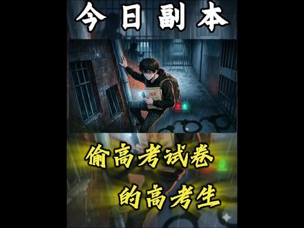 今天体验的人生副本是偷高考试卷的高考生… #人生 #人生副本 #涨知识 #青年创作者成长计划 @抖音小助手 @DOU+小助手