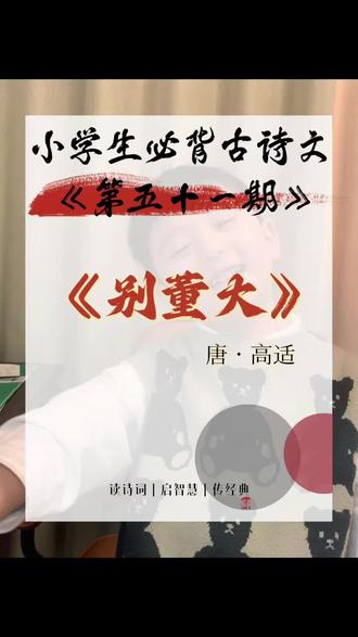 #创作者中心 #创作灵感 #推广经典 #弘扬国学经典文化 #古诗词 坚持学诗第五十一期《别董大》唐·高适