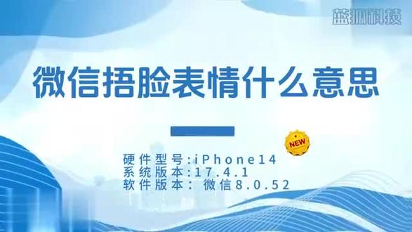 微信捂脸表情什么意思? #科技 #科普