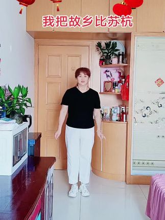 抖音朋友大家好,给大家跳一个《我把家乡比苏杭》,🌹🌹🌹