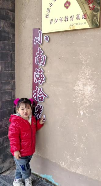 红羽绒服裹住的小身影,站在“小南海拾光”的墙边,像一颗被时光轻轻托起的糖。她歪头望向镜头,眼神里有好奇也有小小的倔强,仿佛在说:“这世界,我还没看完呢。”#童年瞬间#日常记录#成长日记