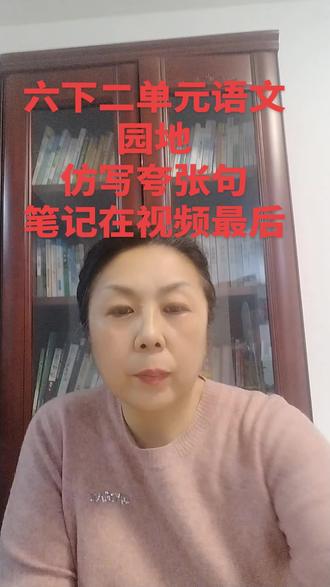 六年级语文下册二单元语文园地