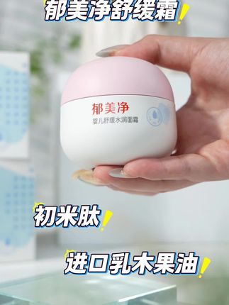 换季宝宝肌肤闹脾气?用郁美净产品,酸奶质地好推开,植萃滋养,专研仿生皮脂膜强韧肌底,轻松告别干燥泛红。#宝宝面霜 #儿童面霜 #面霜推荐 #国货
