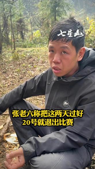 张老六称把这两天过好,庇护所已拆除,决定20号退出比赛。#荒野求生。#荒野生存。