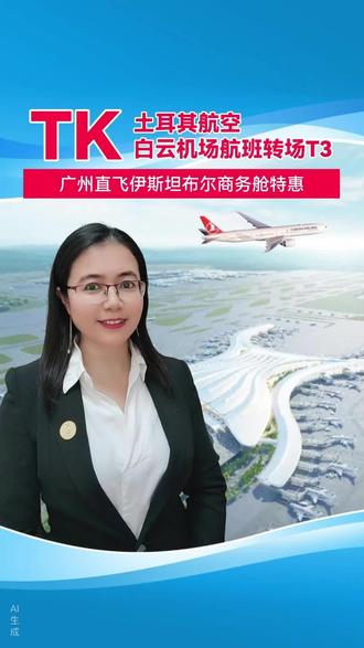 TK 土耳其航空 广州白云机场T1转场T3 ⚠️注意起飞前75分钟截止办理值机,预好充裕时间出发✈️✈️#商务舱特价#土耳其#广州白云T3航站楼#说走就走的旅行#出行攻略