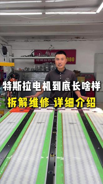 特斯拉电机到底长啥样,拆解维修!给大家详细介绍。 #特斯拉 #特斯拉电机 #特斯拉维修 #特斯拉三电