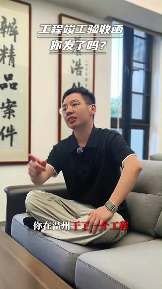 工程竣工验收函,你发了吗? #工程款 #工程纠纷 #工程案件 #温州律师