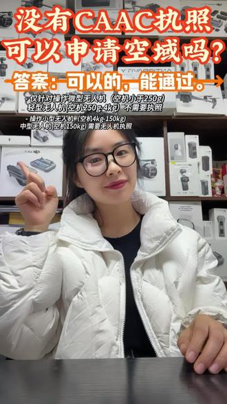 没有CAAC执照,可以申请空域吗?答案:可以的,能通过 #无人机新规 #caac无人机执照 #成都睿翼无人机 #空域申请 #无人机租赁