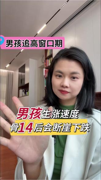 男孩追高,什么时候是黄金窗口期?#骨龄 #骨龄偏大 #身高 #长高 #追高