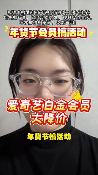 年货节搞活动,爱奇艺白金会员大降价,年卡只要248,赶快来我直播间!#爱奇艺 #银河奇异果 #会员充值 #追剧必备 #生命树