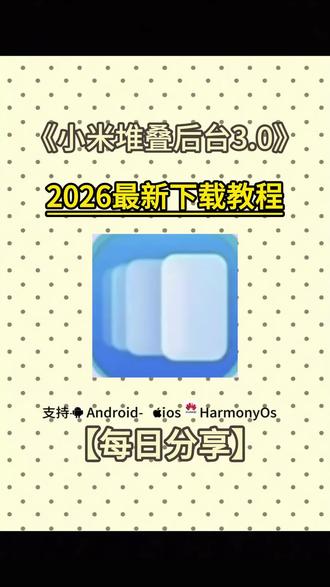 《三禾宝箱》小米堆叠后台设置教程来了,小米堆叠后台怎么下载,小米堆叠后台在哪下载#小米堆叠后台 #小米堆叠后台怎么设置 #小米堆叠后台设置教程 #小米堆叠后台3 #小米堆叠后台第三版怎么下载 小米堆叠后台在哪里下载,小米堆叠后台最新版设置教程,小米堆叠后台教程